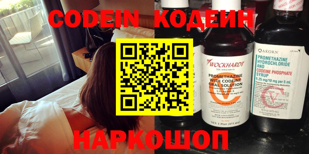 Кодеин напиток Lean (лин) Фрязино